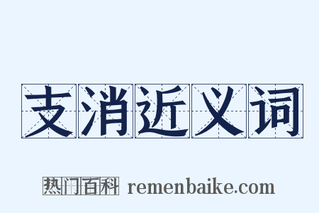 支消近义词是什么意思的图片